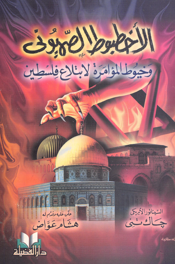 الاخطبوط الصهیونی و خیوط الموامره لابتلاع فلسطین