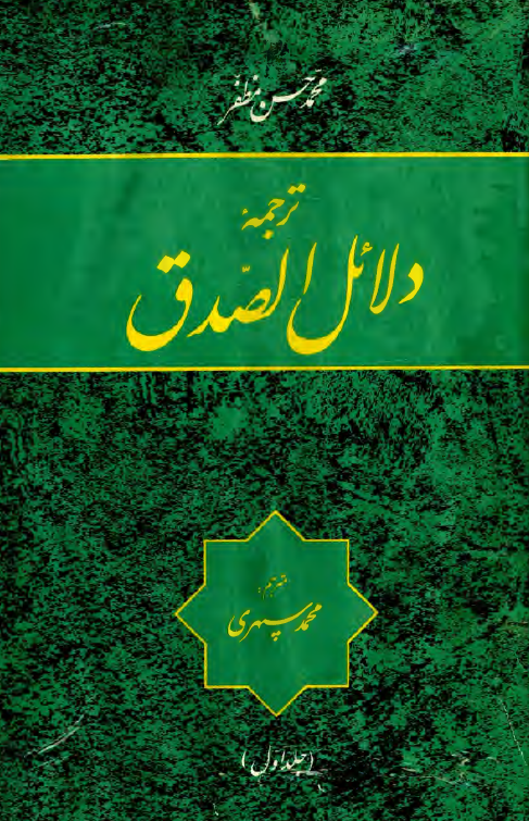 ترجمه دلائل الصدق