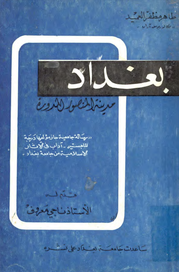 بغداد مدينه منصور المدوره