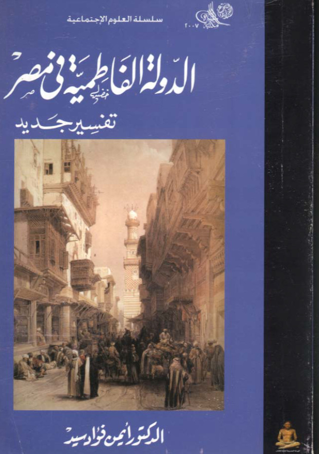 الدوله الفاطمیه فی مصر (تفسير جديد)
