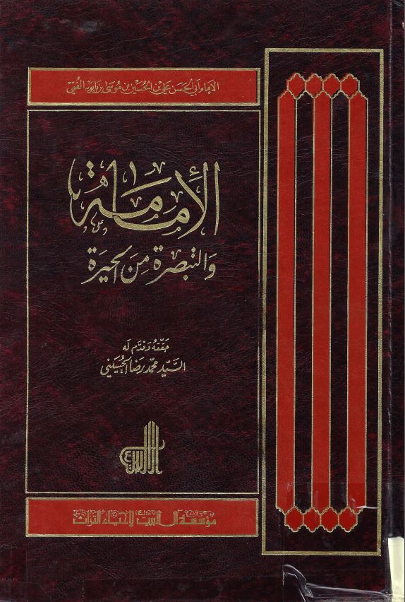الامامه و التبصره من الحيره
