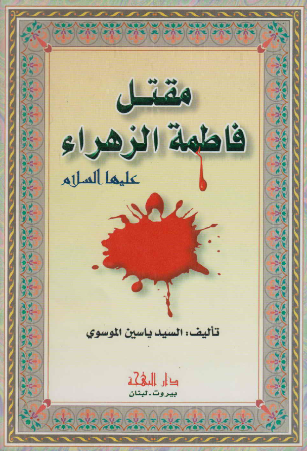 مقتل فاطمه الزهراء (ع)