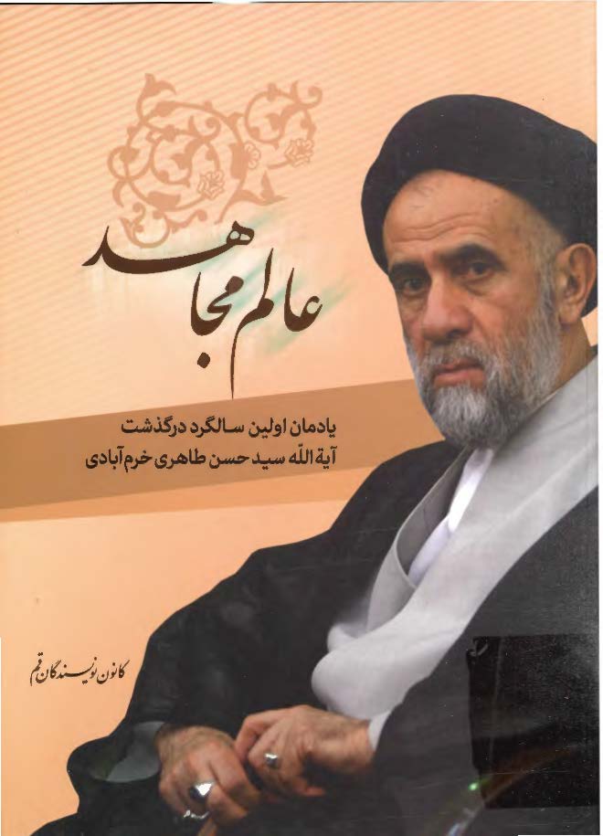 عالم مجاهد: یادمان اولین سالگرد درگذشت آیه الله سید حسن طاهری خرم آبادی