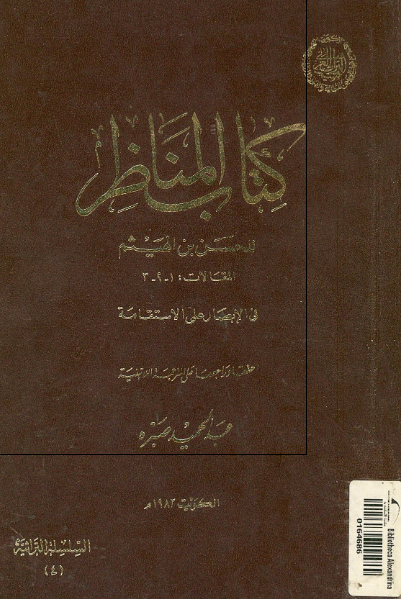 کتاب المناظر؛ المقالات 1-2-3: فی الابصار علی الاستقامه
