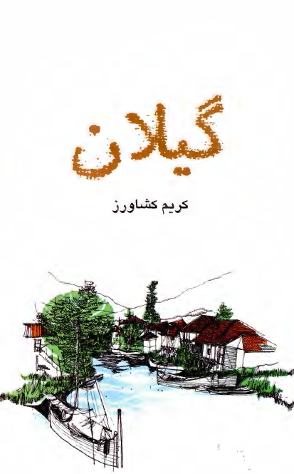 گیلان