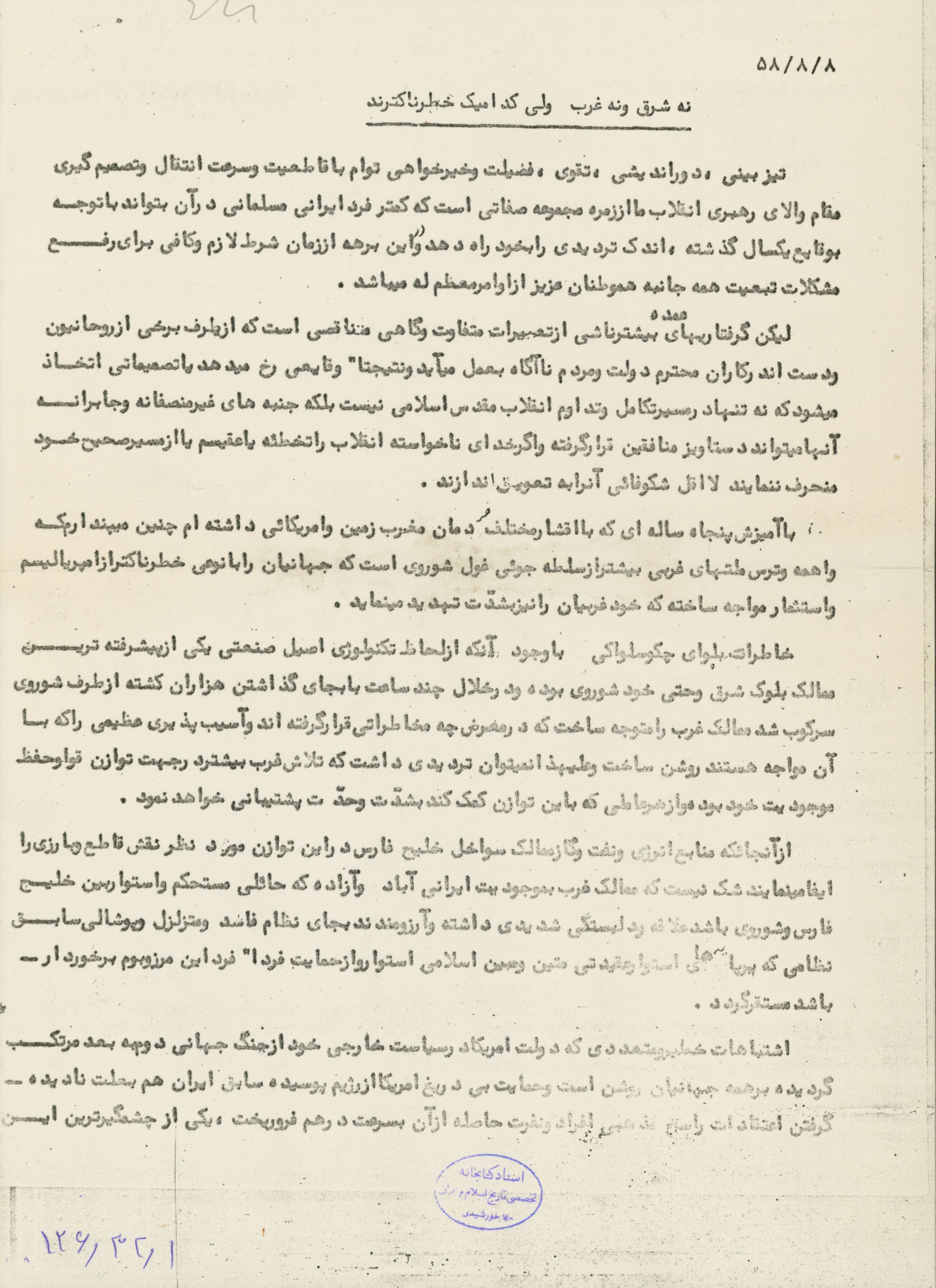 اعلامیه ای با عنوان: نه شرق و نه غرب ولی کدامیک خطرناکترند