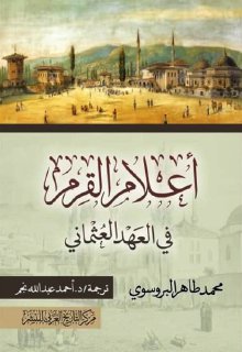 808- أعلام القرم في العهد العثماني