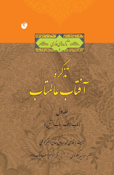 تذکره آفتاب عالمتاب (باب الصاد - باب الياء)