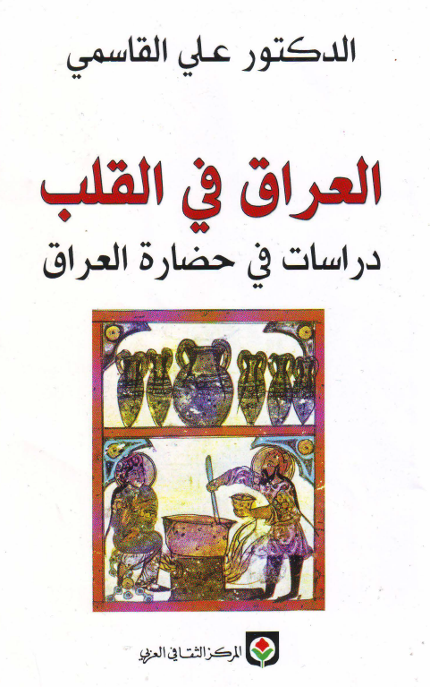العراق في القلب - دراسات في حضاره العراق