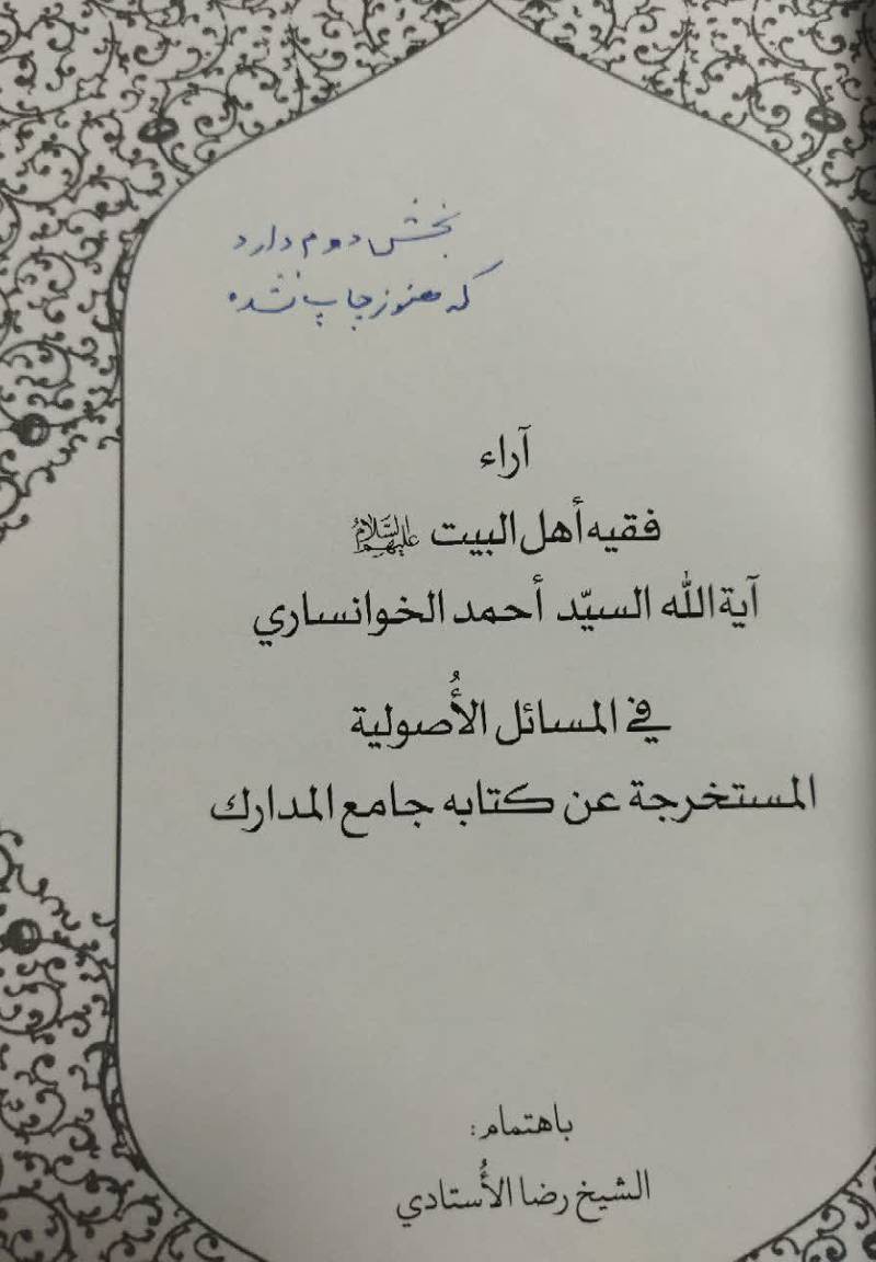 آراء فقیه اهل‌ البیت (علیهم‌ السلام) آیه‌ الله السید احمد الخوانساری فی‌‌ المسایل‌ الاصولیه و قسم من‌ القواعد الفقهیه‌ المستخرجه عن کتابه جامع‌المدارک