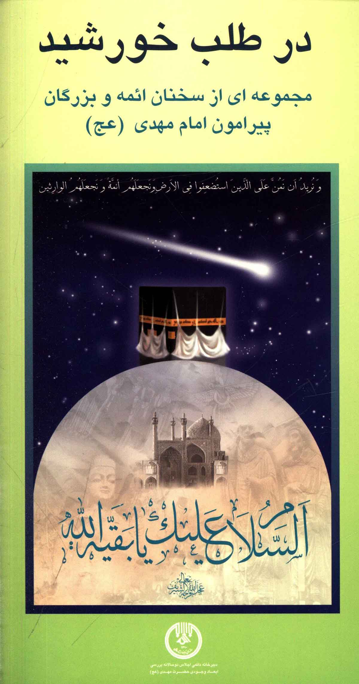 در طلب خورشيد ـ مجموعه اي از سخنان ائمه و بزرگان پيرامون امام مهدي عج