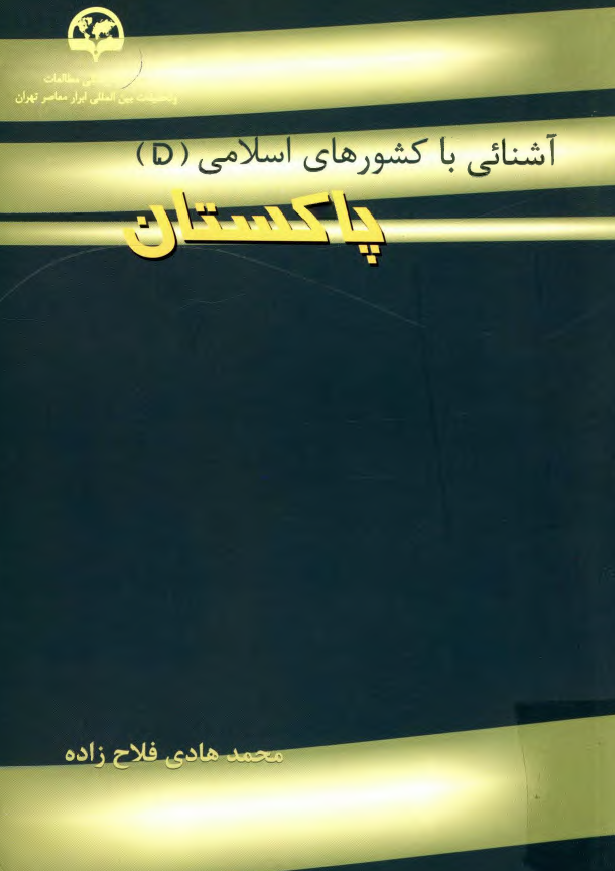 آشنايي با کشورهاي اسلامي (5) پاکستان
