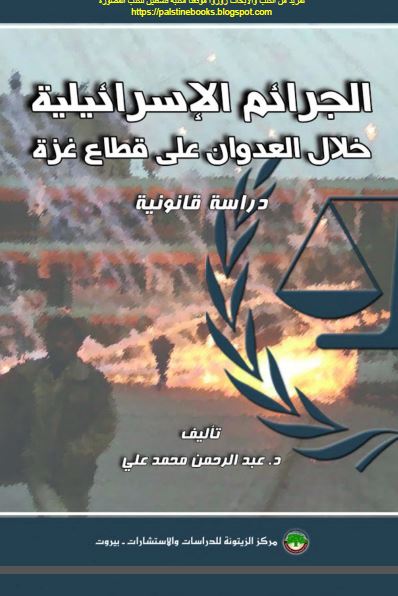 الجرائم الاسرائيليه خلال العدوان علی قطاع غزه