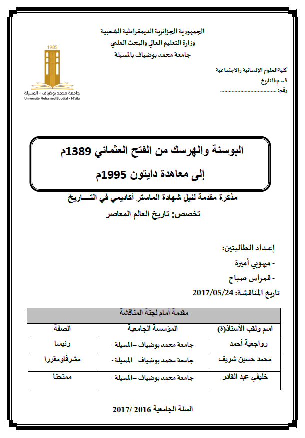 البوسنه و الهرسک من الفتح العثمانی 1389 م الی معاهده دایتون 1995 م (رساله الماجستیر)