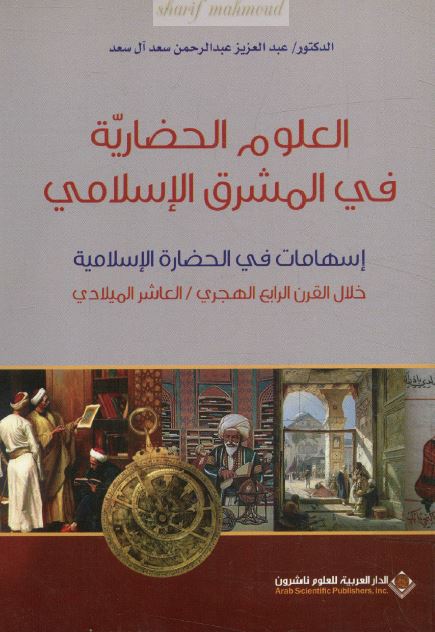 العلوم الحضاریه فی المشرق الاسلامی (اسهامات فی الحضاره الاسلامیه خلال القرن الرابع الهجری)