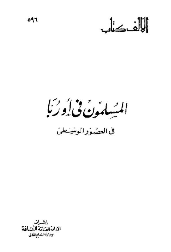 المسلمون في اوربا في العصور الوسطي