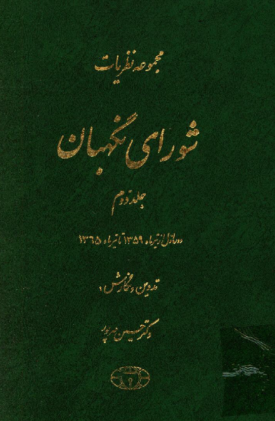 مجموعه نظريات شوراي نگهبان (دوره اول از تیرماه 1359 تا تیرماه 1365)