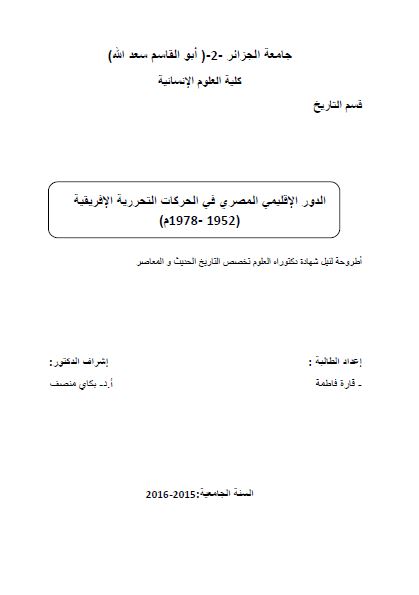 الدور الاقلیمی المصری فی الحرکات التحرریه الافریقیه 1952-1978م (رساله الدکتوراه)