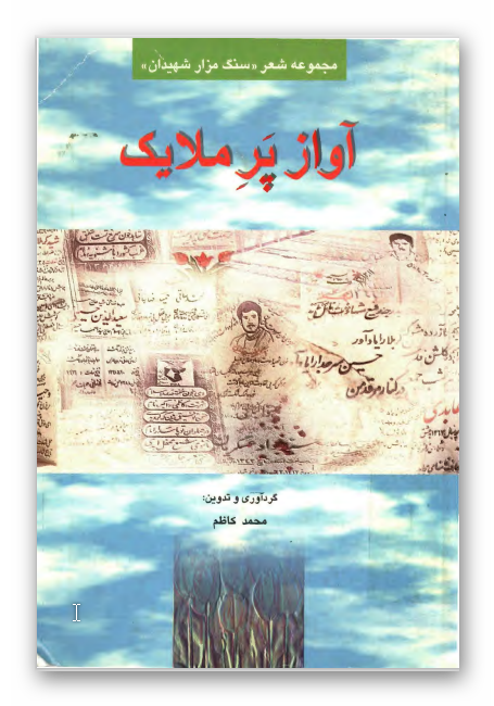 آواز پر ملايک: مجموعه شعر سنگ مزار شهيدان