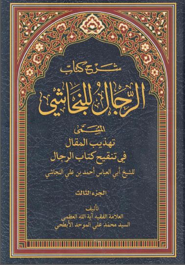 شرح کتاب الرجال للنجاشی المسمی تهذیب المقال فی تنقیح کتاب الرجال