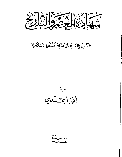 شهاده العصر و التاریخ خمسون عاما علی الطریق الدعوه