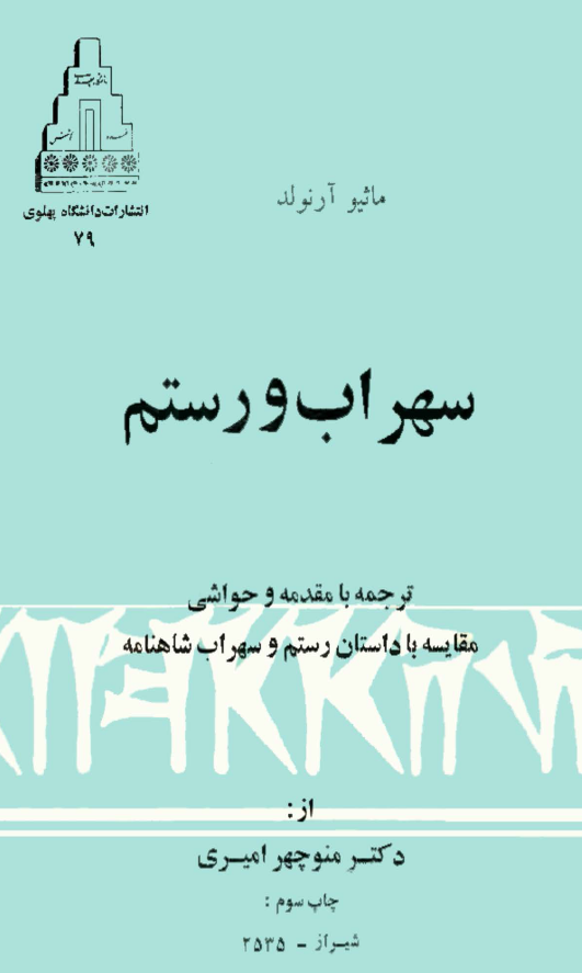سهراب و رستم