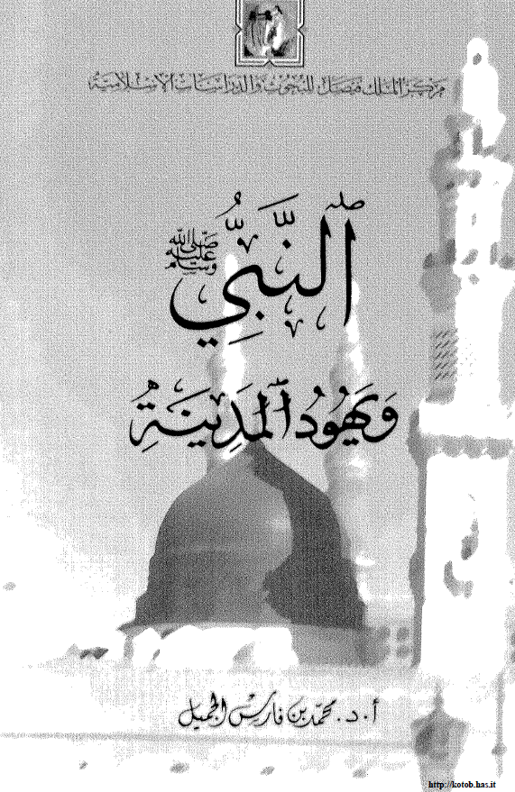النبي (ص) و يهود المدينه: دراسة تحليلية لعلاقة الرسول (ص) بيهود المدينة و مواقف المستشرقين منها