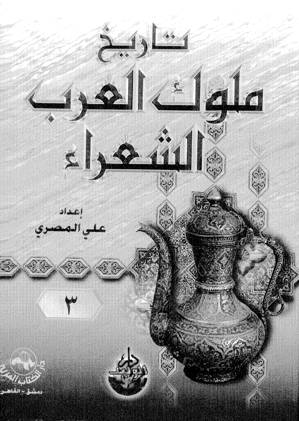 تاريخ ملوک العرب الشعراء