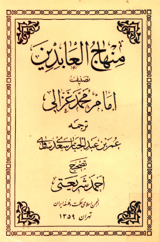 منهاج العابدين