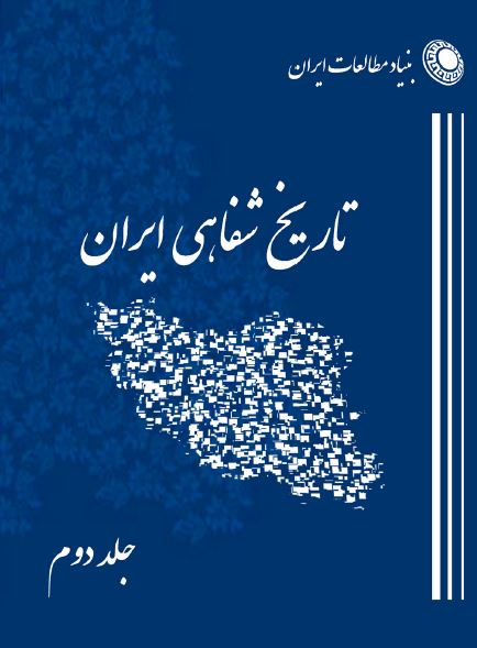 تاریخ شفاهی ایران: گفتگو با محمد معتضد باهری، آقاخان بختیاری، لئون براسور، حیدرقلی برومند، امین بنانی، حبیب بهار، 