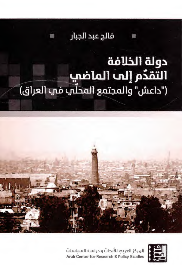 دولة الخلافة: التقدم الی الماضی (داعش و المجتمع المحلی فی العراق)