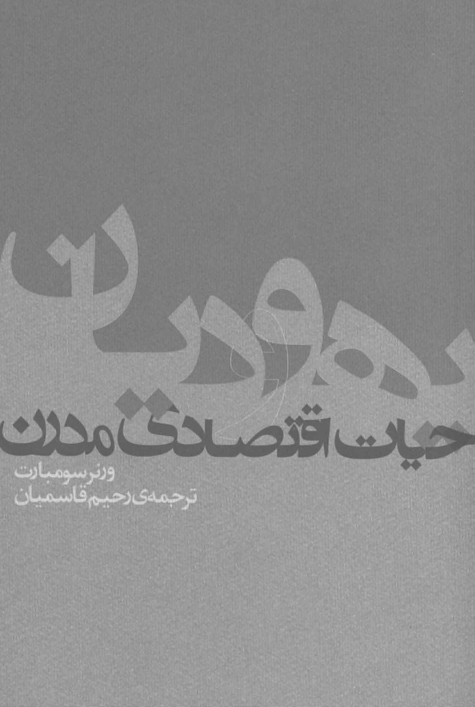 يهوديان و حيات اقتصادي مدرن