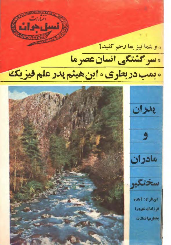 مجله نسل جوان: سرگشتگی انسان عصر ما، بمب در بطری، ابن هیثم پدر علم فیزیک و ...
