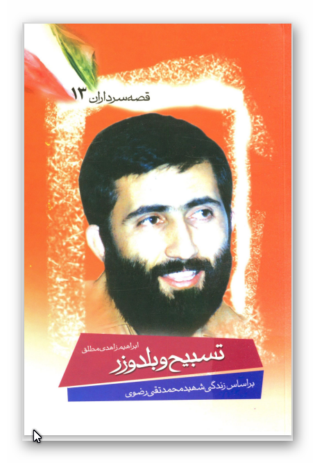 قصه سرداران 13: تسبيح و بلدوزر: بر اساس زندگي شهيد محمد تقي رضوي