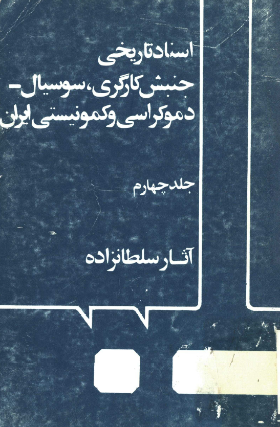 اسناد تاريخي جنبش کارگري سوسيال دموکراسي و کمونيستي ايران
