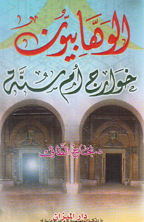 الوهابيون خوارج ام سنه