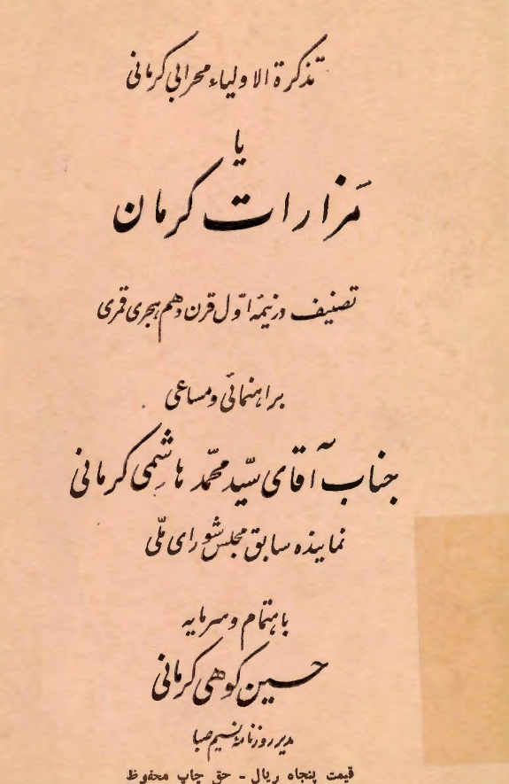 تذکرة الاولياء (مزارات کرمان)
