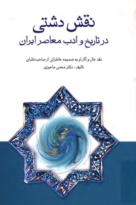 نقش دشتي در تاريخ و ادب معاصر ايران ؛ نقد حال و آثار او به ضميمه خاطراتي از صاحبنظران