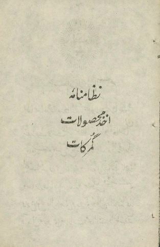 نظامنامه اخذ محصولات گمرکات 
