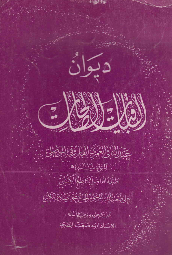 دیوان الباقیات الصالحات
