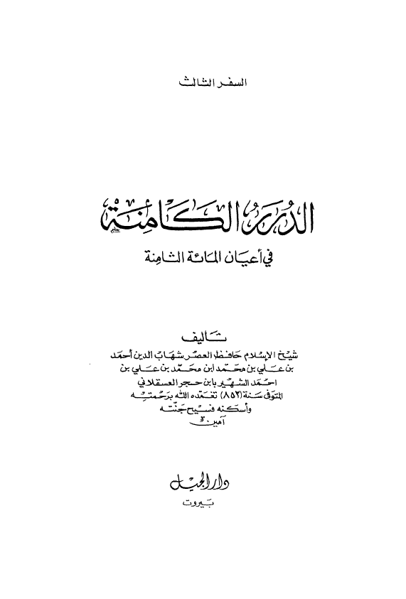 الدرر الکامنه في اعيان المائه الثامنه