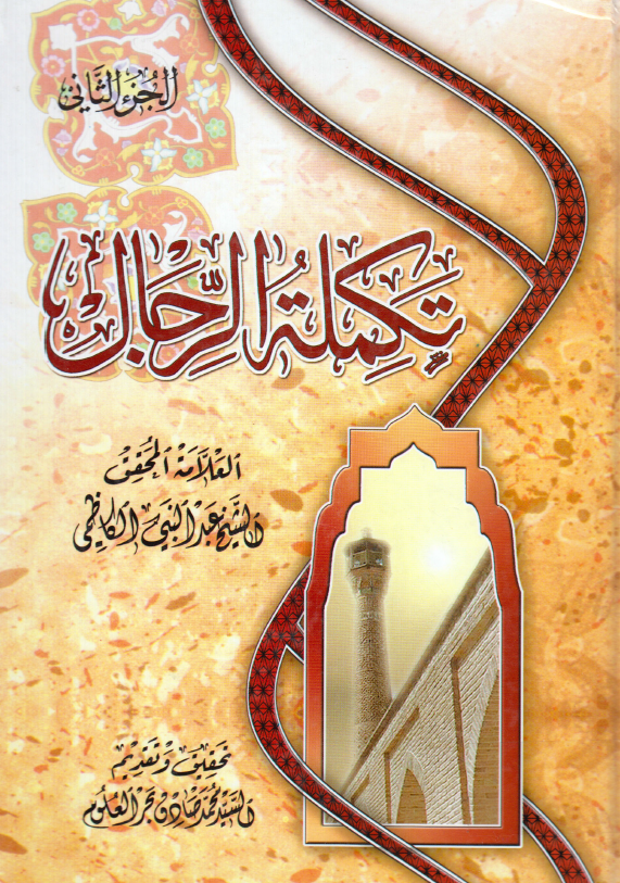 تکمله الرجال