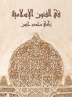 في-الفنون-الإسلامية 91719 Foulabook.com 