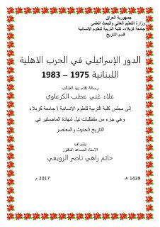 الدور الاسرائيلي في الحرب الأهلية اللبنانية