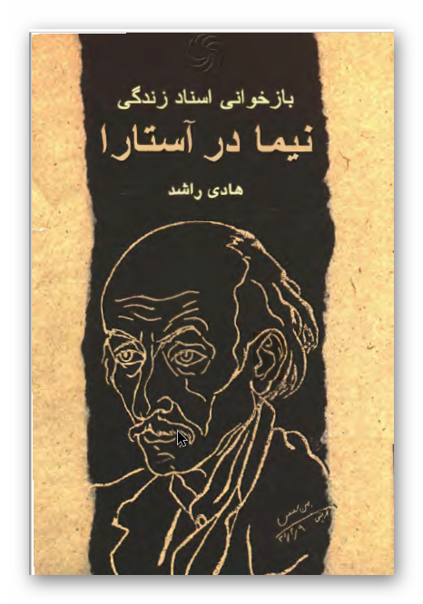 بازخوانی اسناد زندگی نیما در آستارا