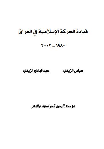 تاریخ الحرکه الاسلامیه فی العراق 1980-2003