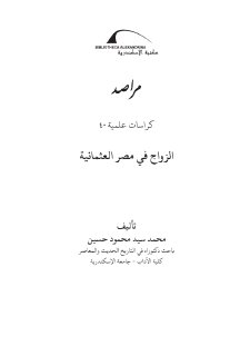 الزواج في مصر العثمانية