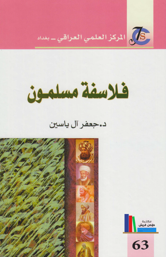 فلاسفه مسلمون