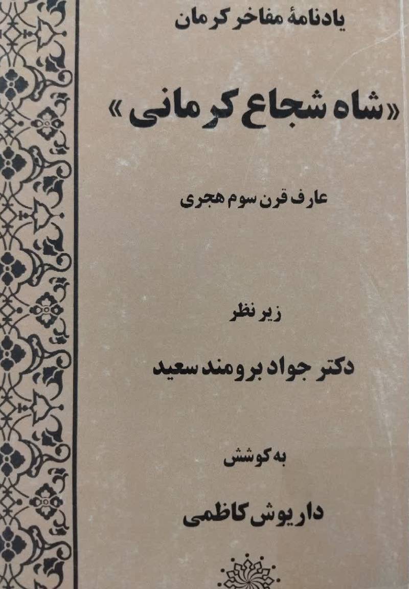 یادنامه مفاخر کرمان "شاه شجاع کرمانی" ع‍ارف‌ ق‍رن‌ س‍وم‌ ه‍ج‍ری‌