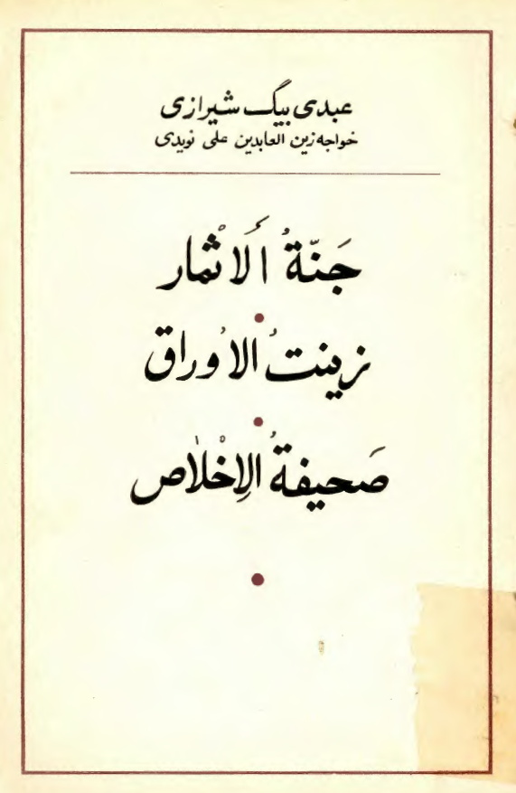 جنه الاثمار زينت الاوراق صحيفه الاخلاص